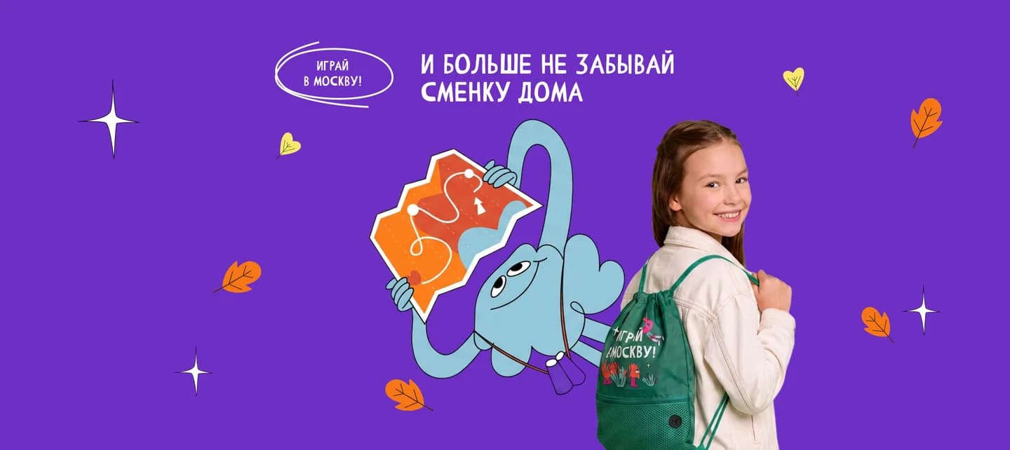 Играй в Москву