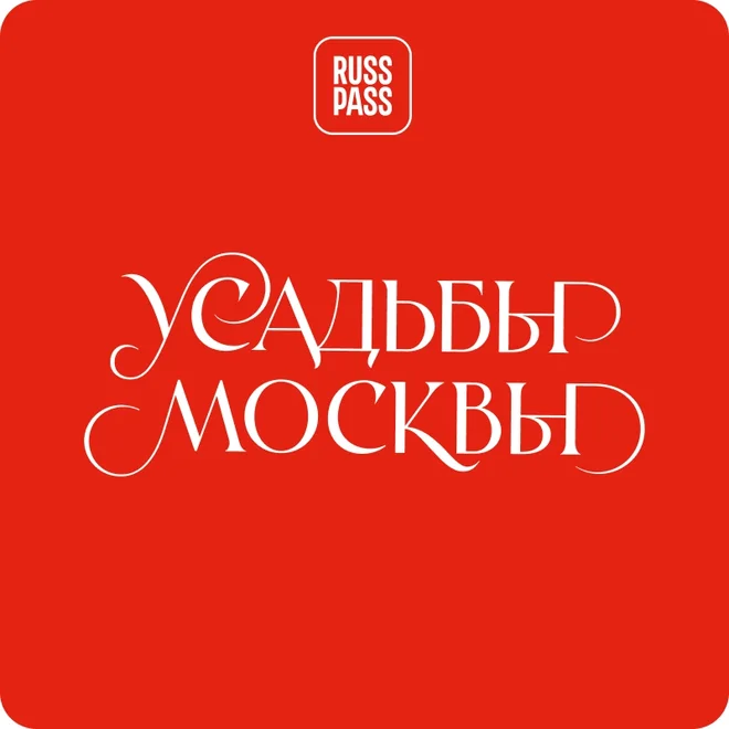 Вступление к маршруту «Москва усадебная»