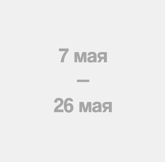 7 мая-26 мая