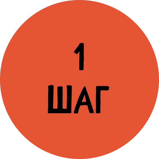 1 шаг