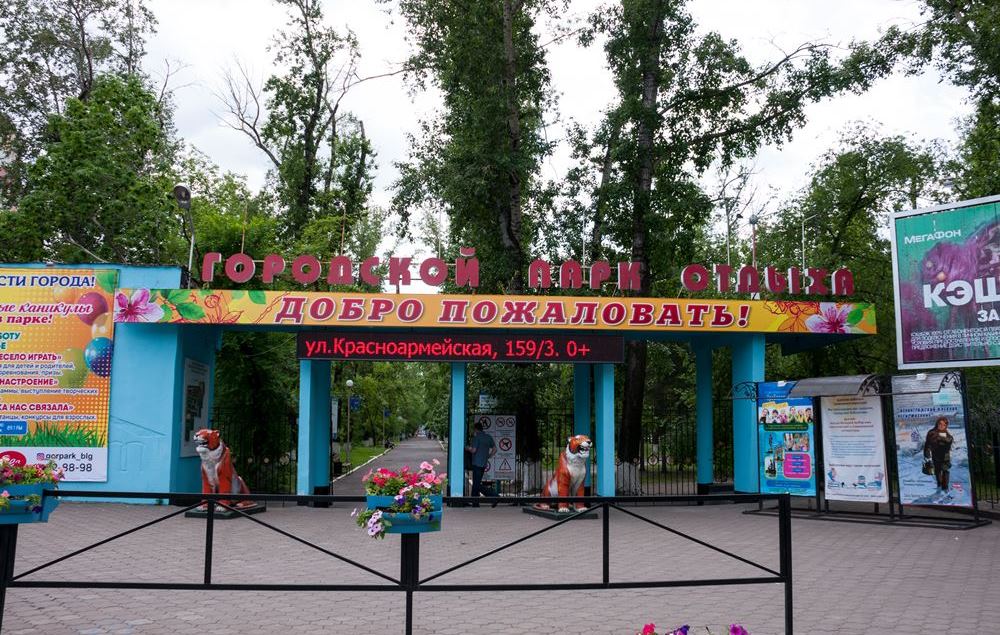 Городской парк культуры и отдыха