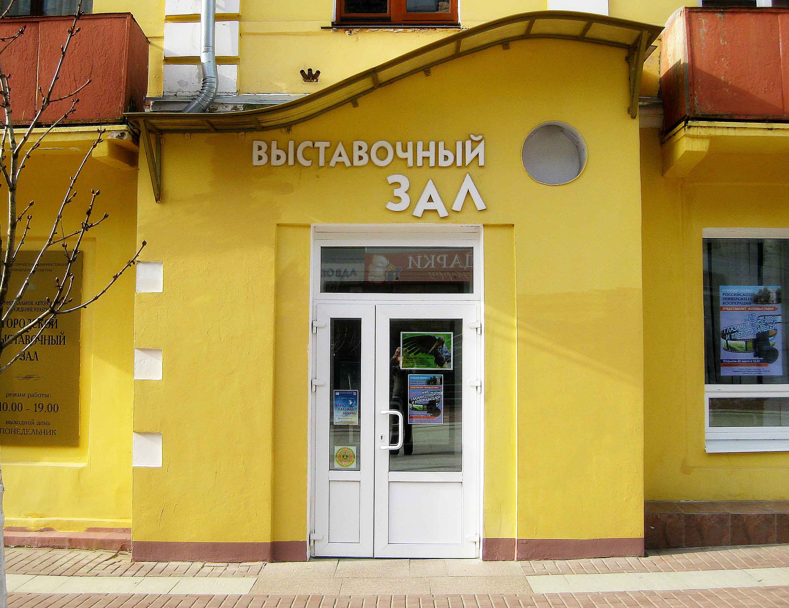 Городской выставочный зал