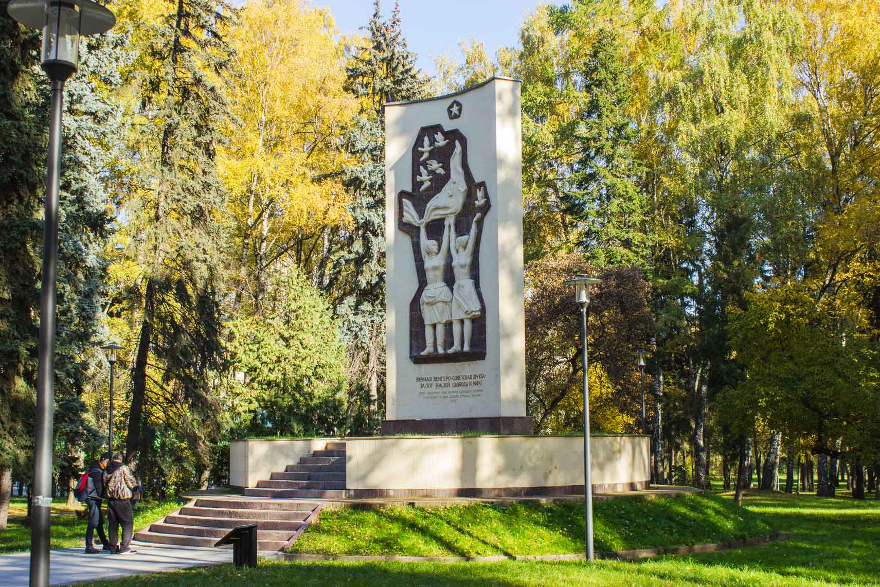 Памятник венгерско-советской дружбе