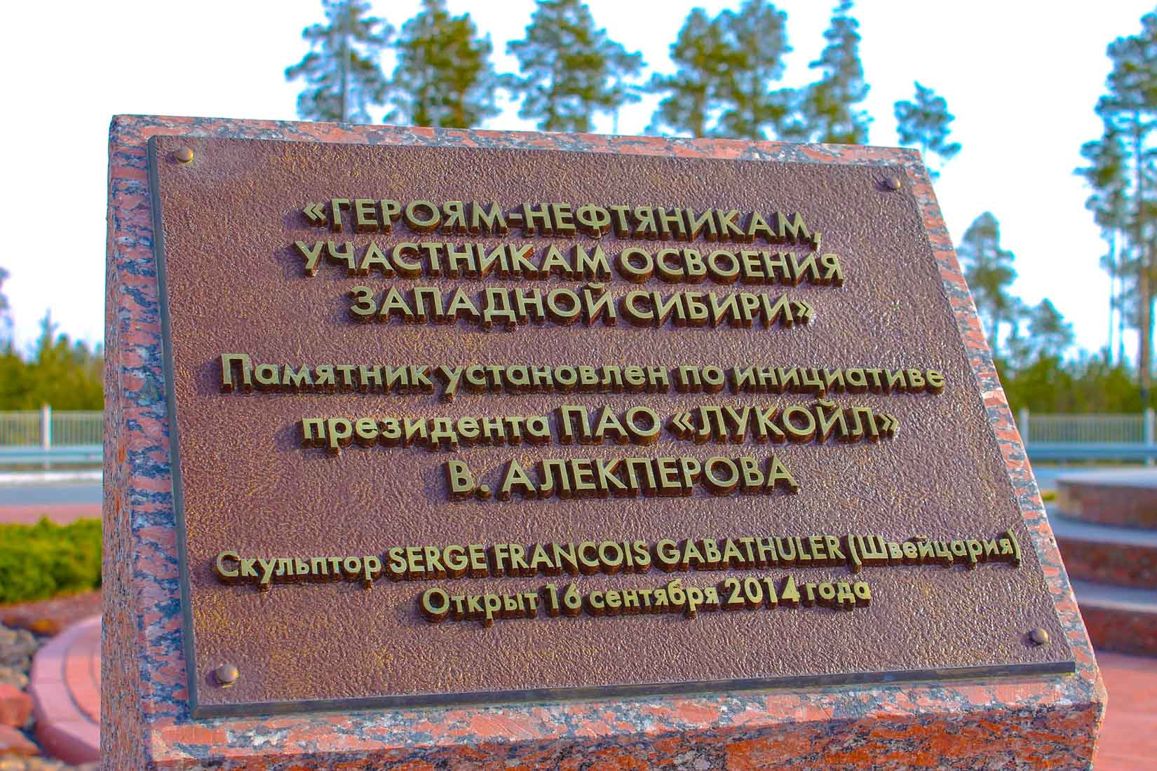 Скульптурная композиция «Покорителям Западной Сибири»