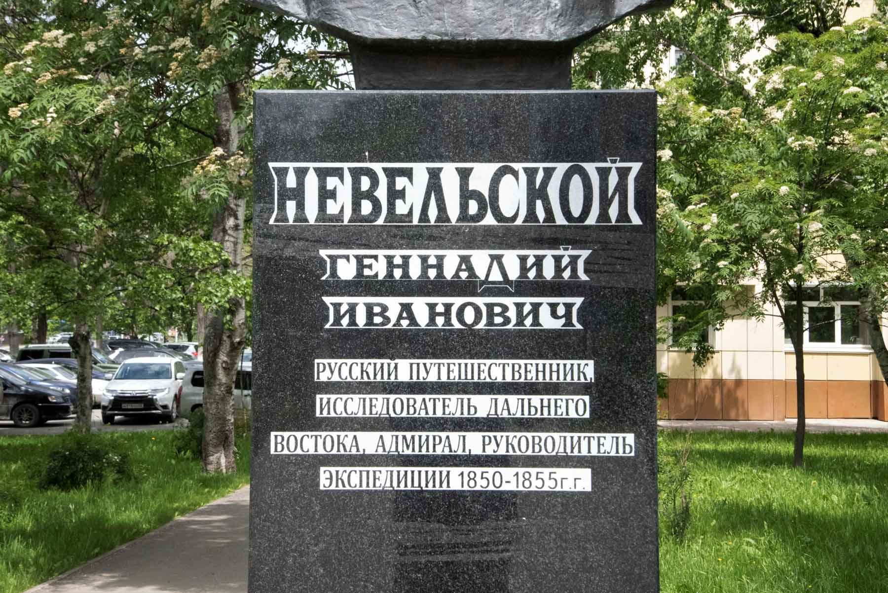 Бюст исследователя Дальнего Востока Г.И. Невельского