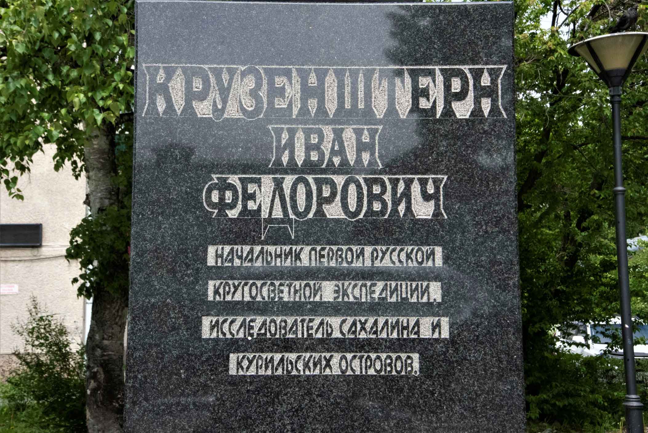Бюст мореплавателя И.Ф. Крузенштерна