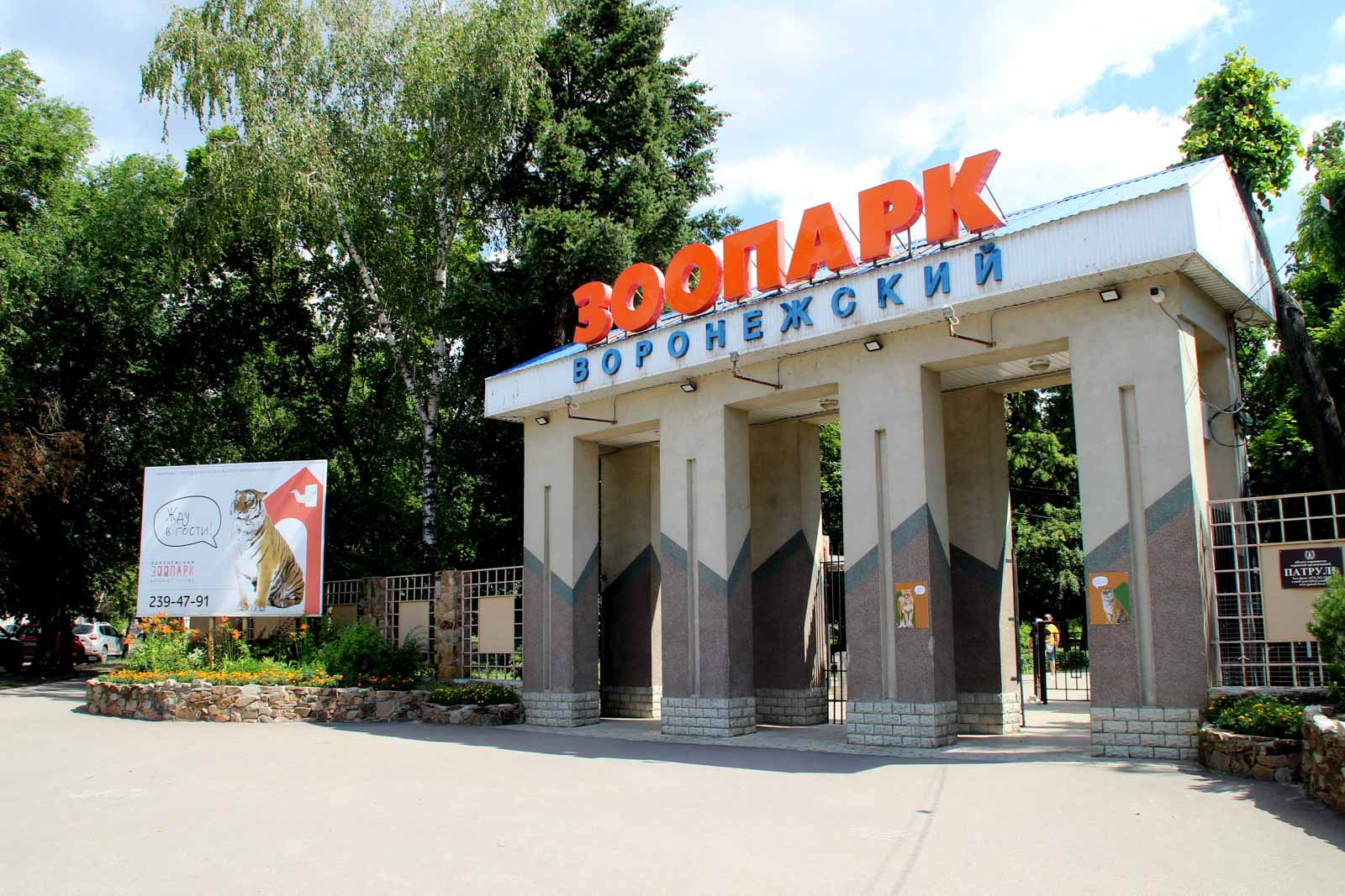 Воронежский зоопарк имени А.С. Попова