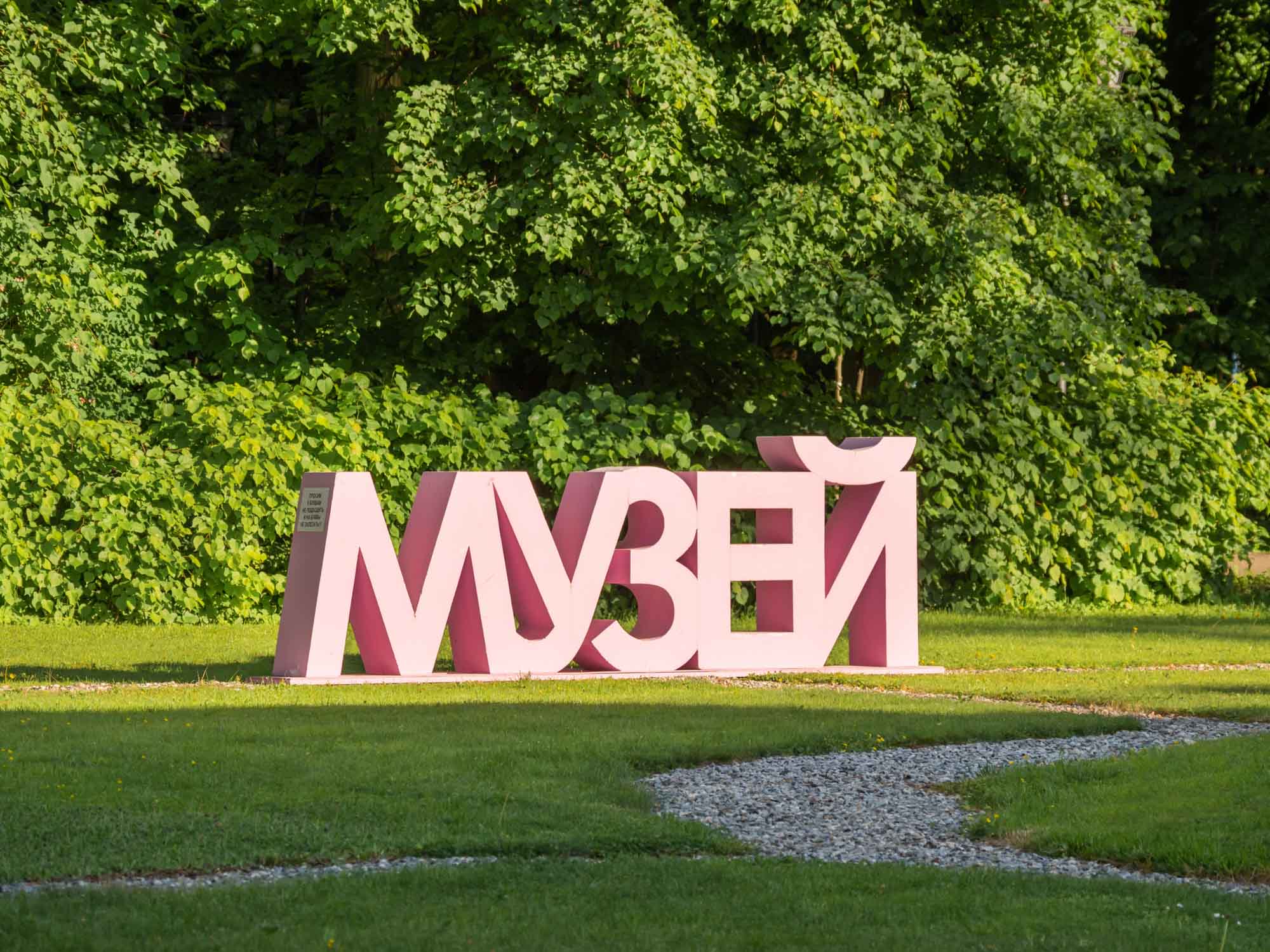 Усадьба Большие Вяземы