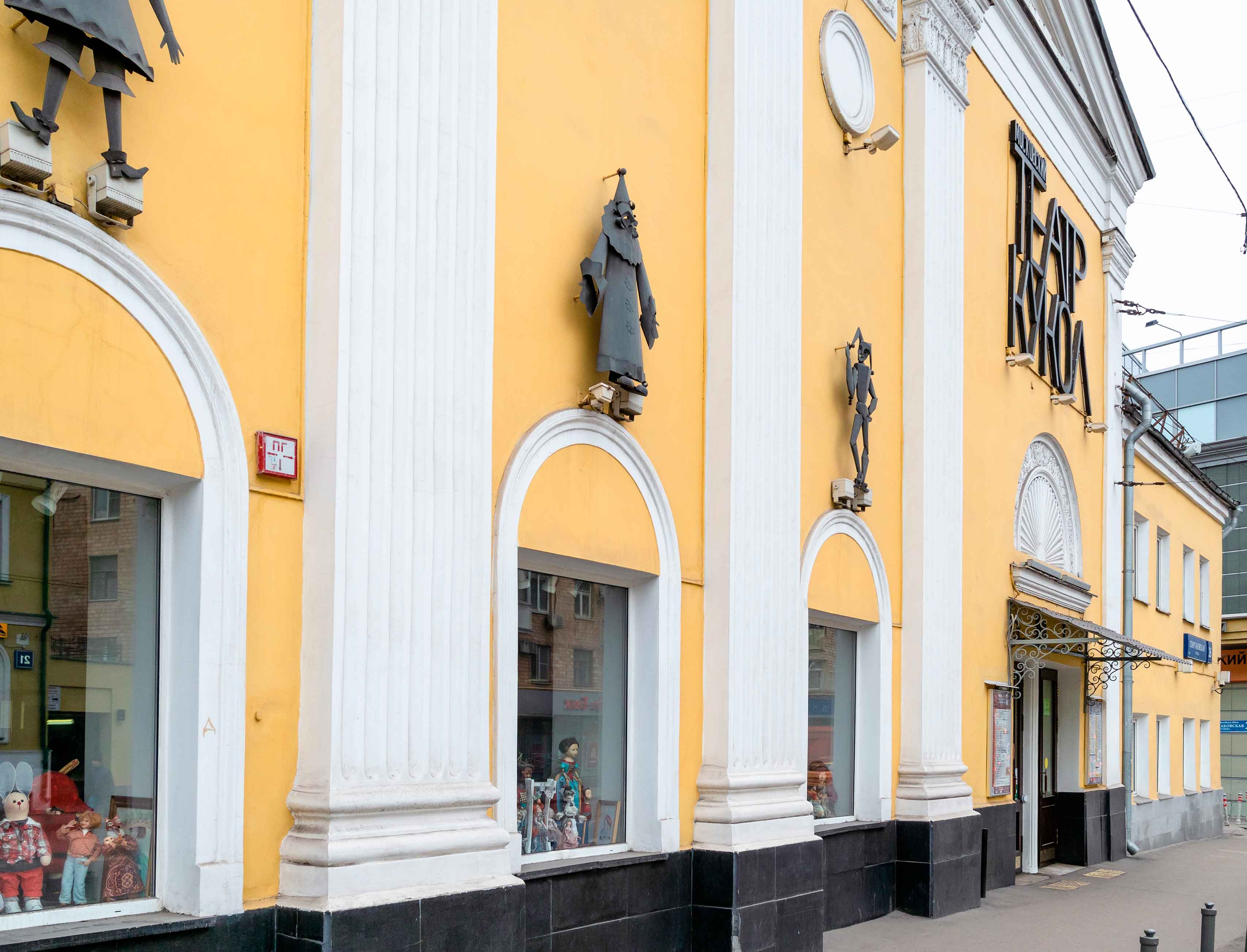 Московский театр кукол