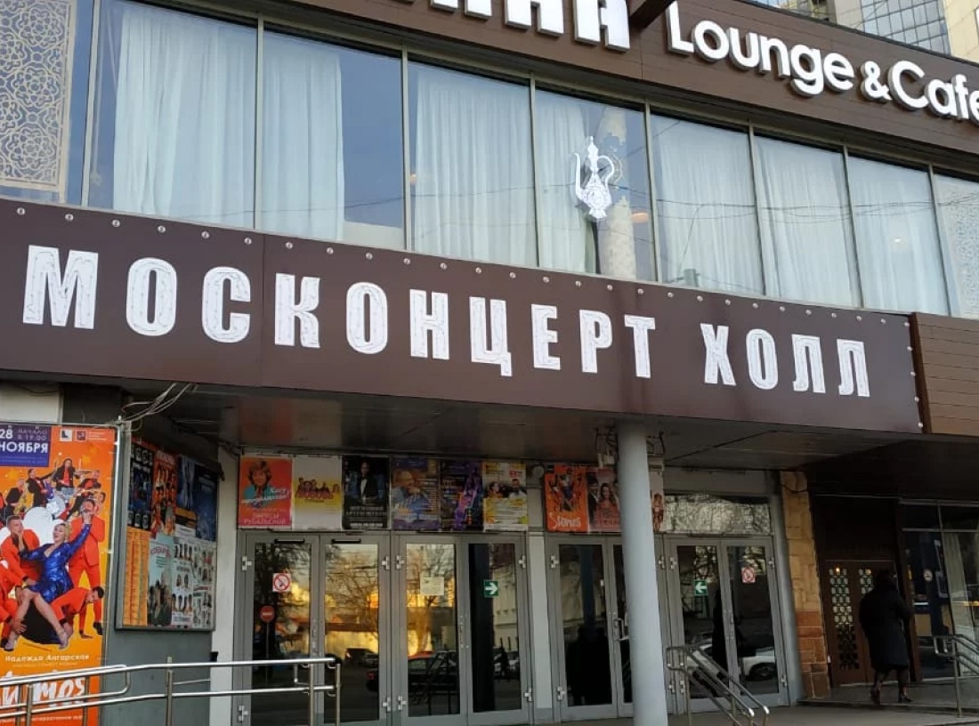 Московский Мюзик-Холл (Москонцерт)