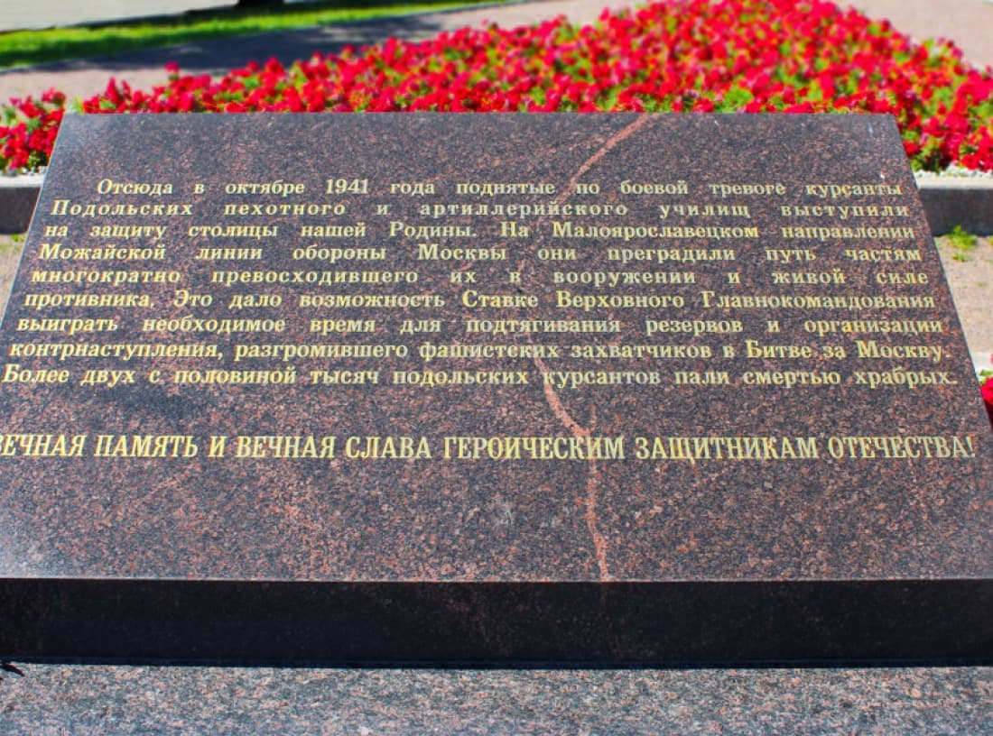 Мемориал «Подольские курсанты»