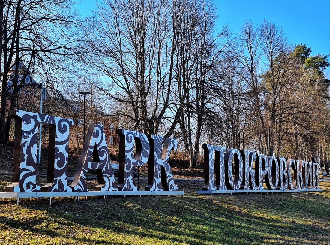 Парк «Покровский»