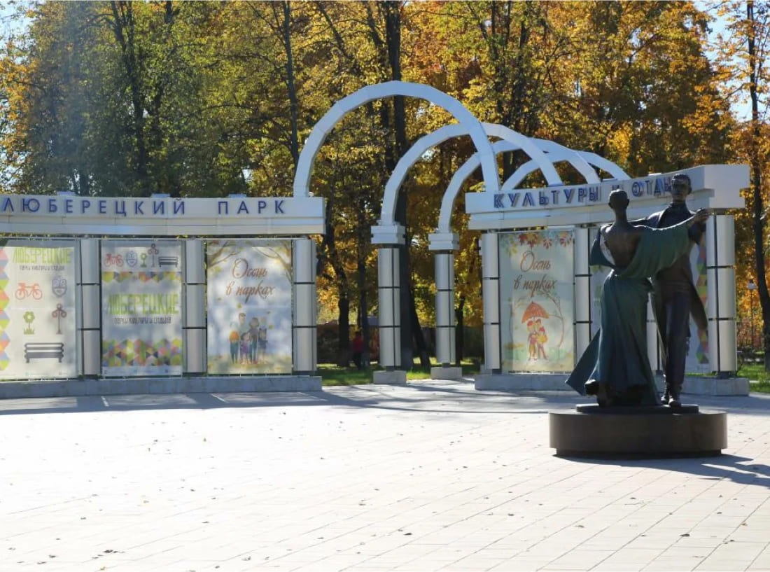Люберецкий городской парк культуры и отдыха