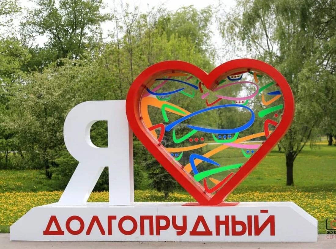 Центральный парк города Долгопрудного