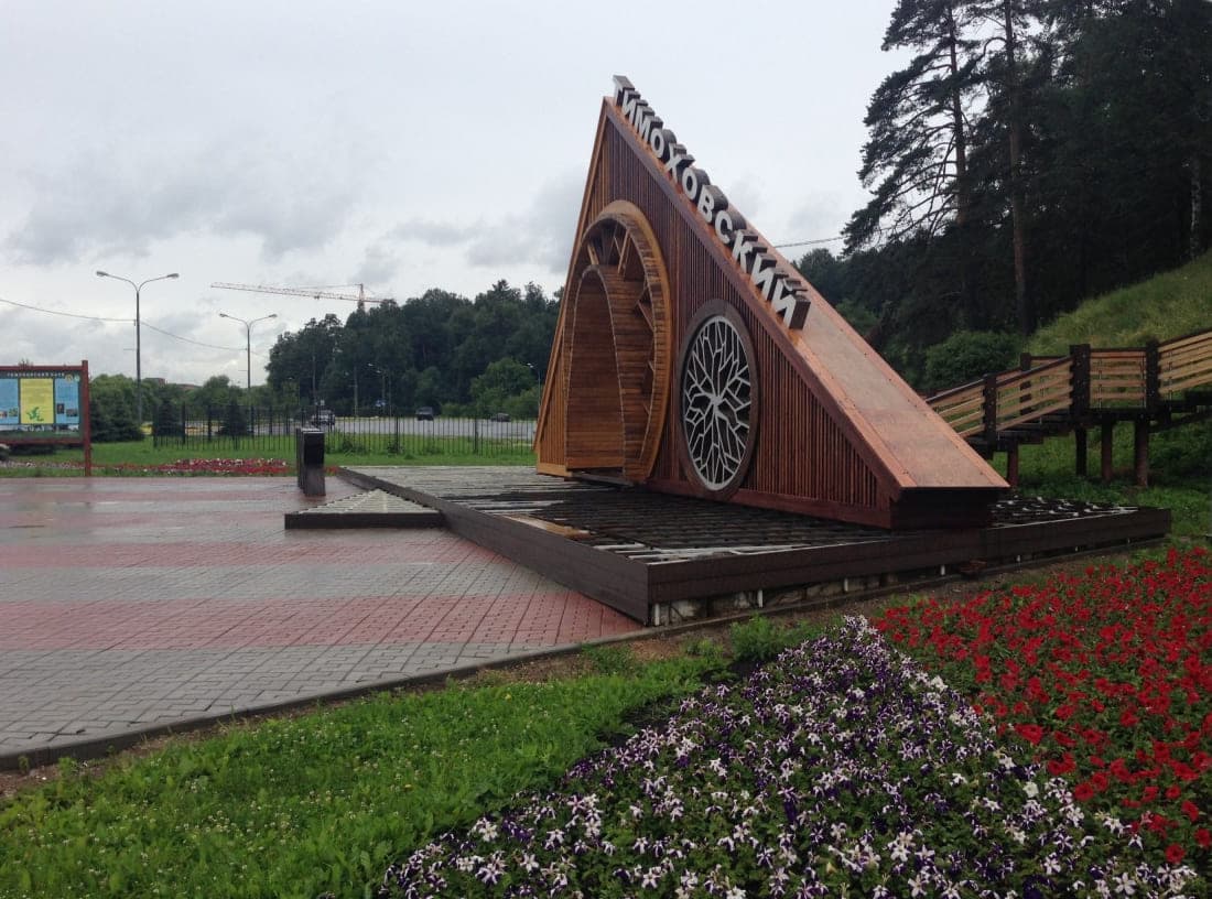 Тимоховский парк
