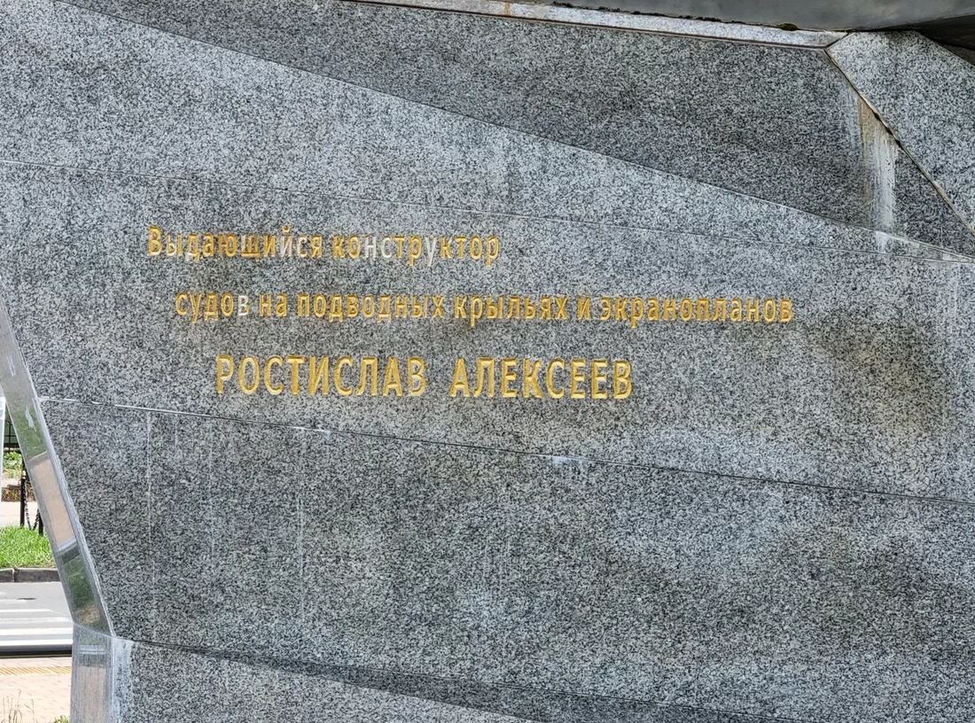 Памятник Ростиславу Алексееву