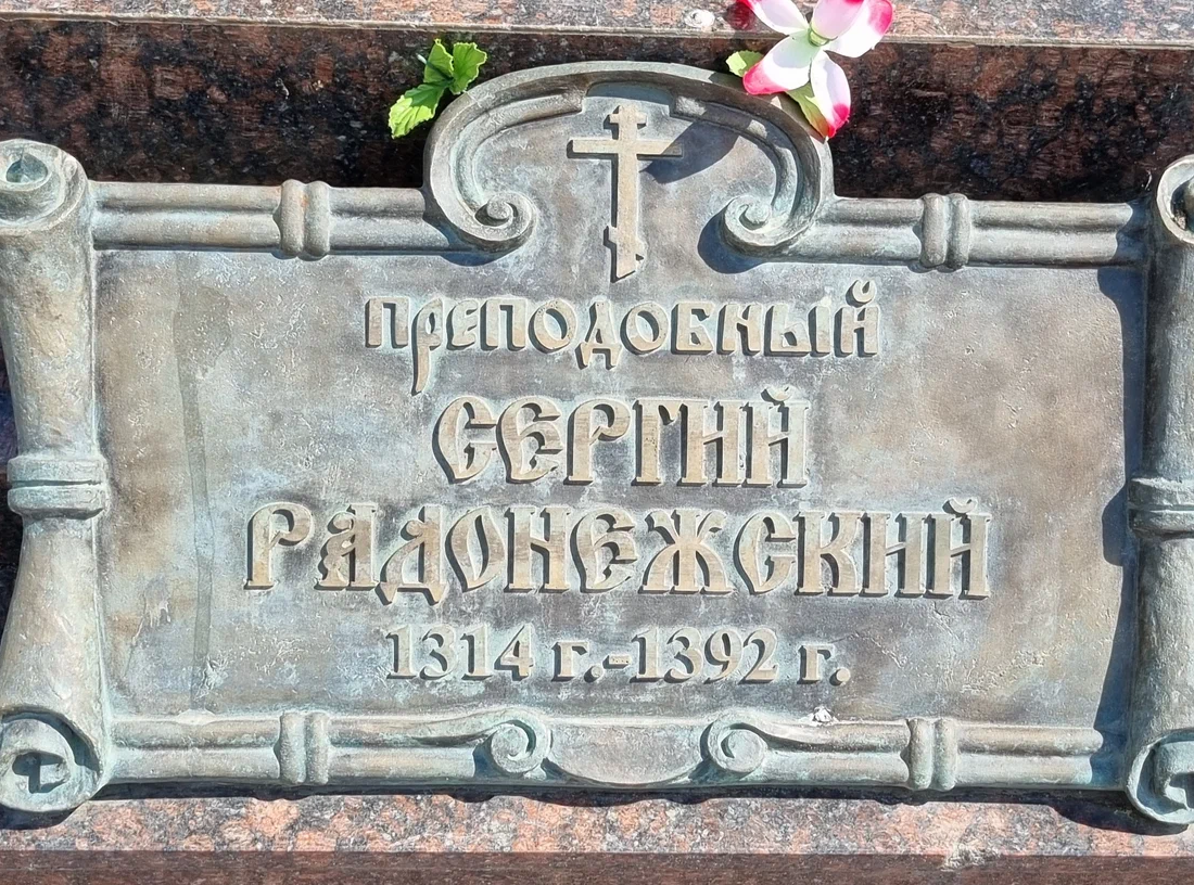 Памятник Сергию Радонежскому