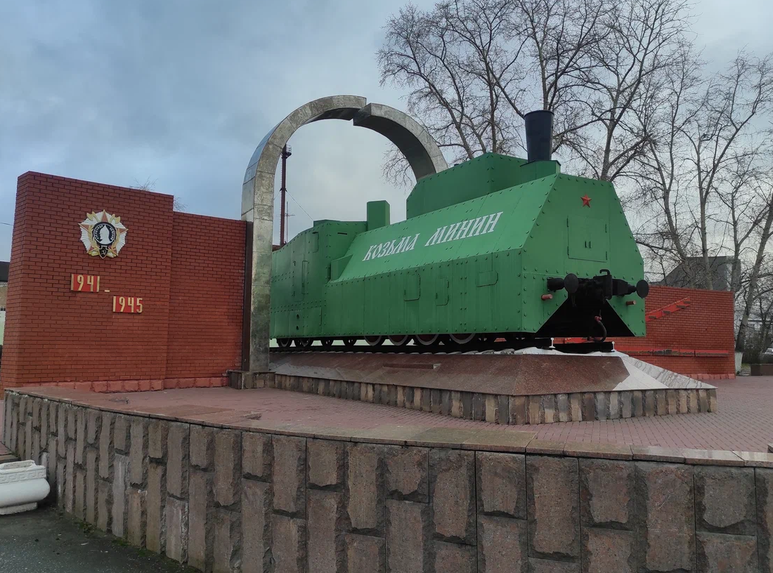 Памятник бронепоезду «Козьма Минин»