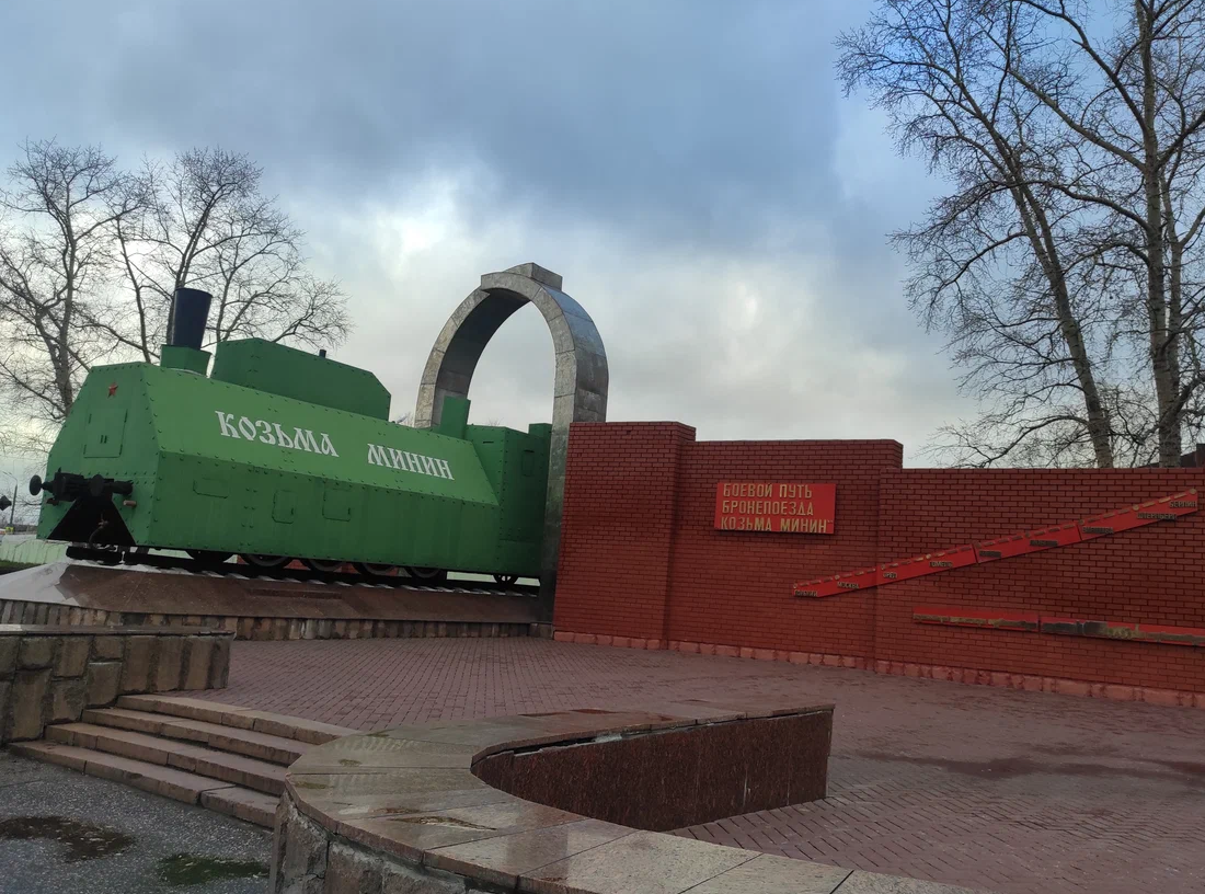 Памятник бронепоезду «Козьма Минин»