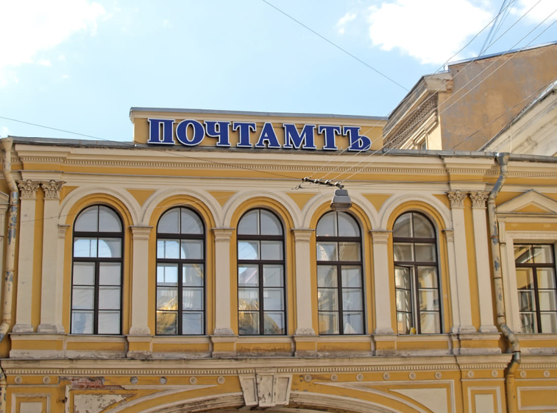 Главпочтамт