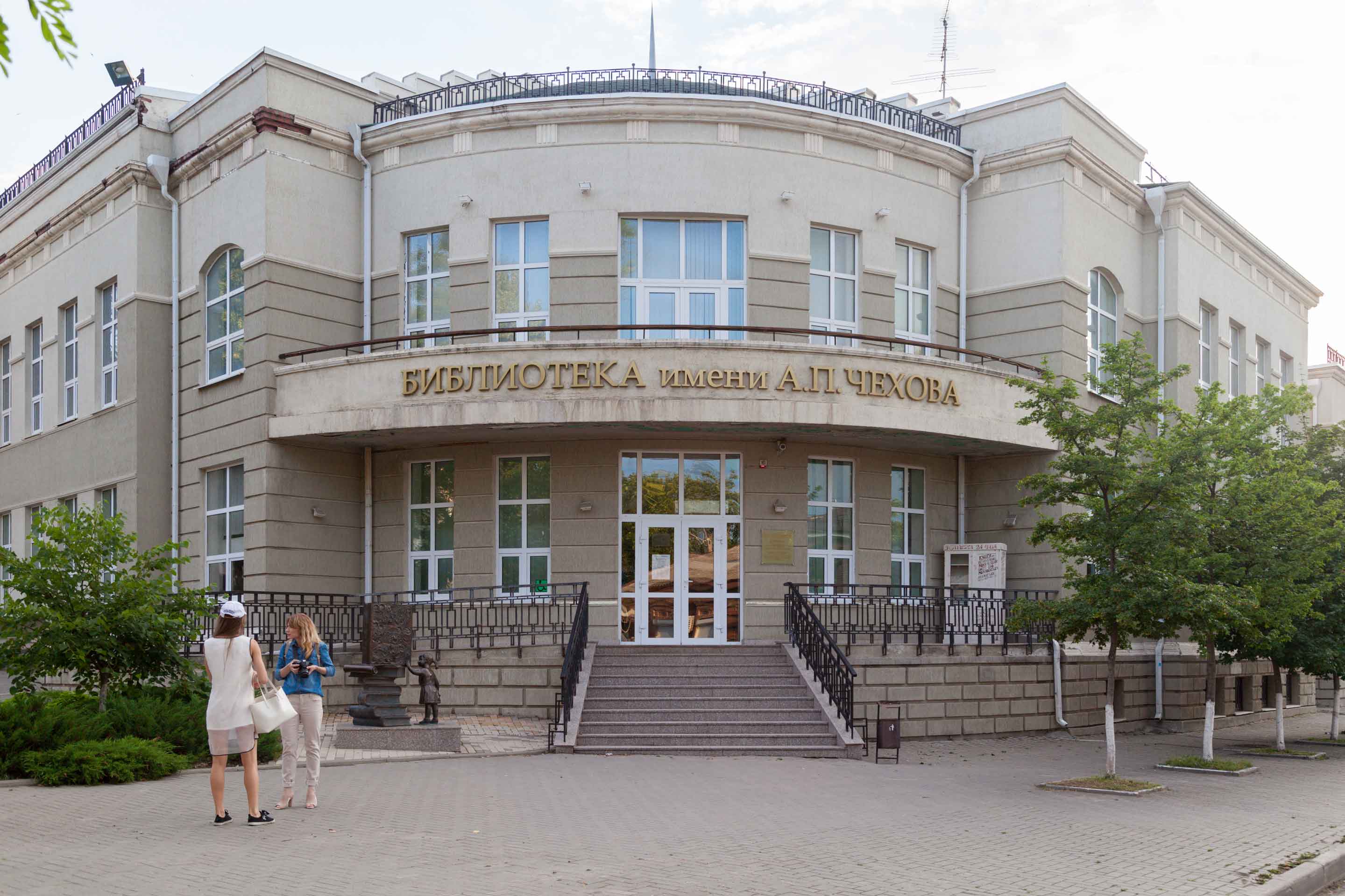 Таганрогская городская публичная библиотека имени А.&nbsp;П.&nbsp;Чехова