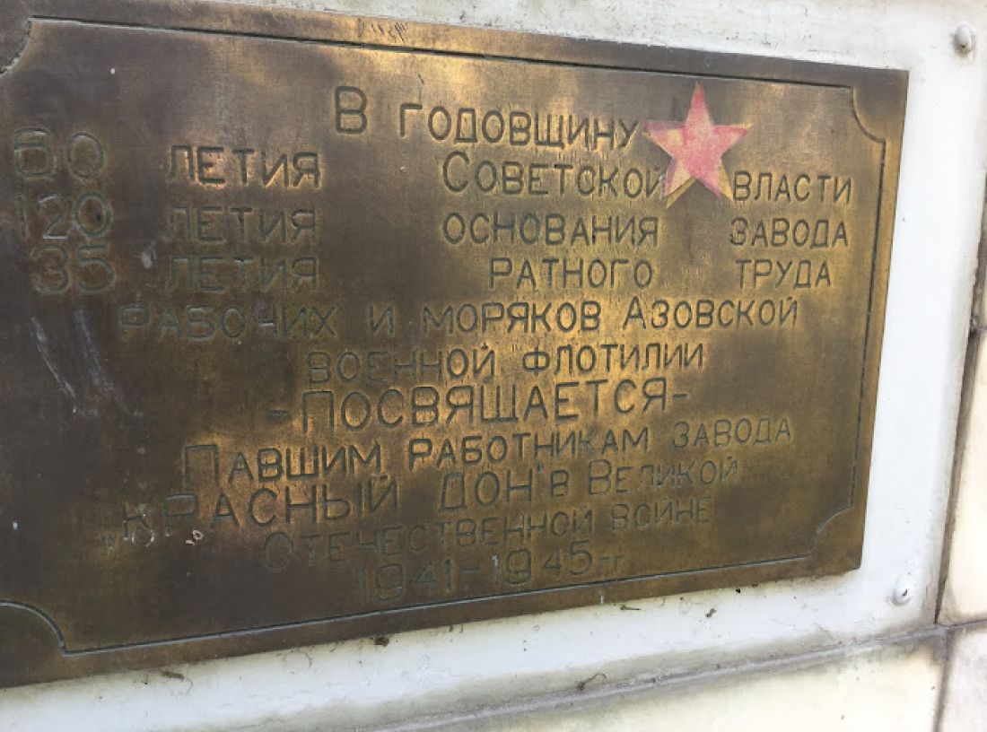 Комплекс памяти «Павшим работникам завода «Красный Дон»
