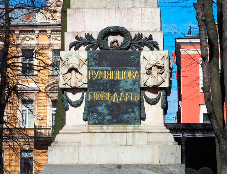 Румянцевский обелиск