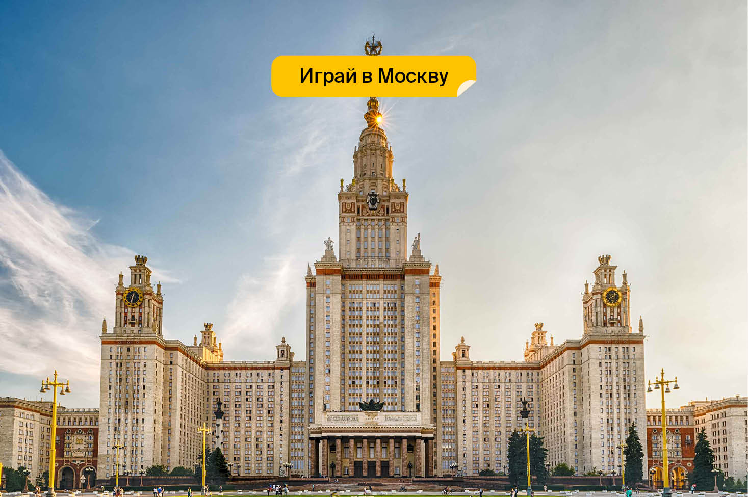 Смотровая площадка. Воробьевы горы. Главное здание МГУ