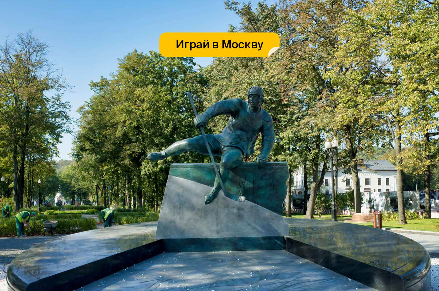 Памятник Харламову