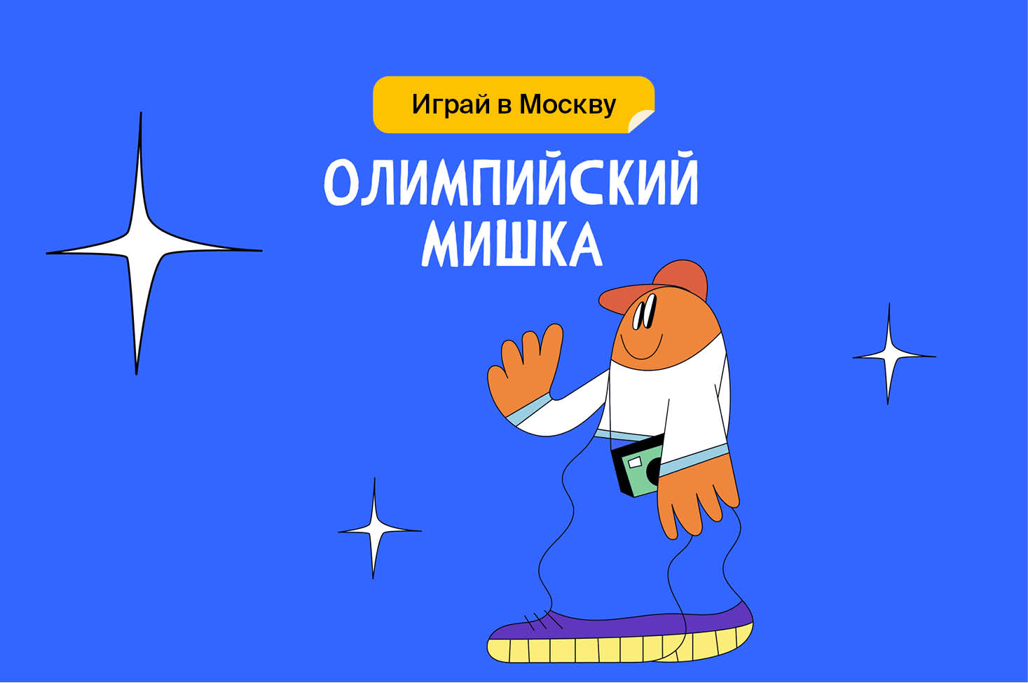 Олимпийский мишка