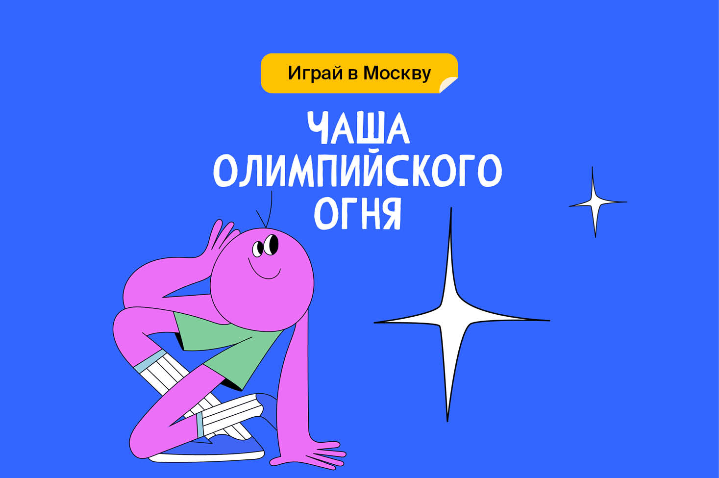 Чаша Олимпийского огня