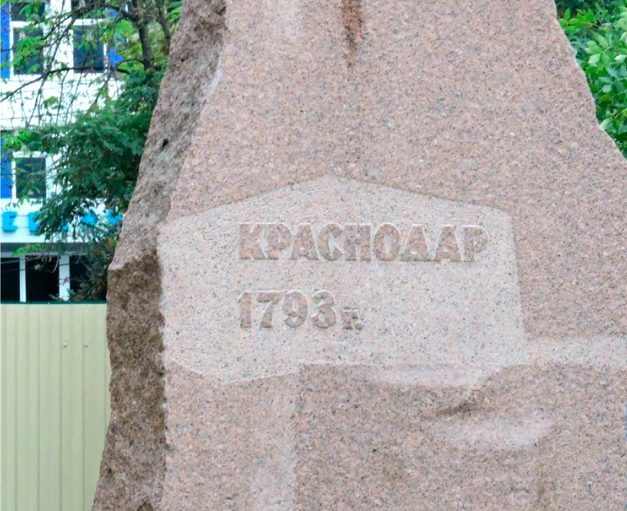 Камень на месте основания Екатеринодарской крепости