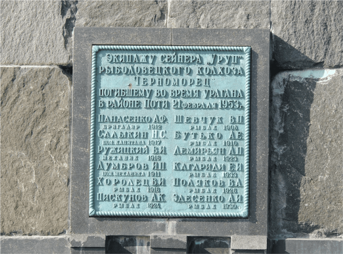 Памятник «Рыбакам сейнера «Уруп»