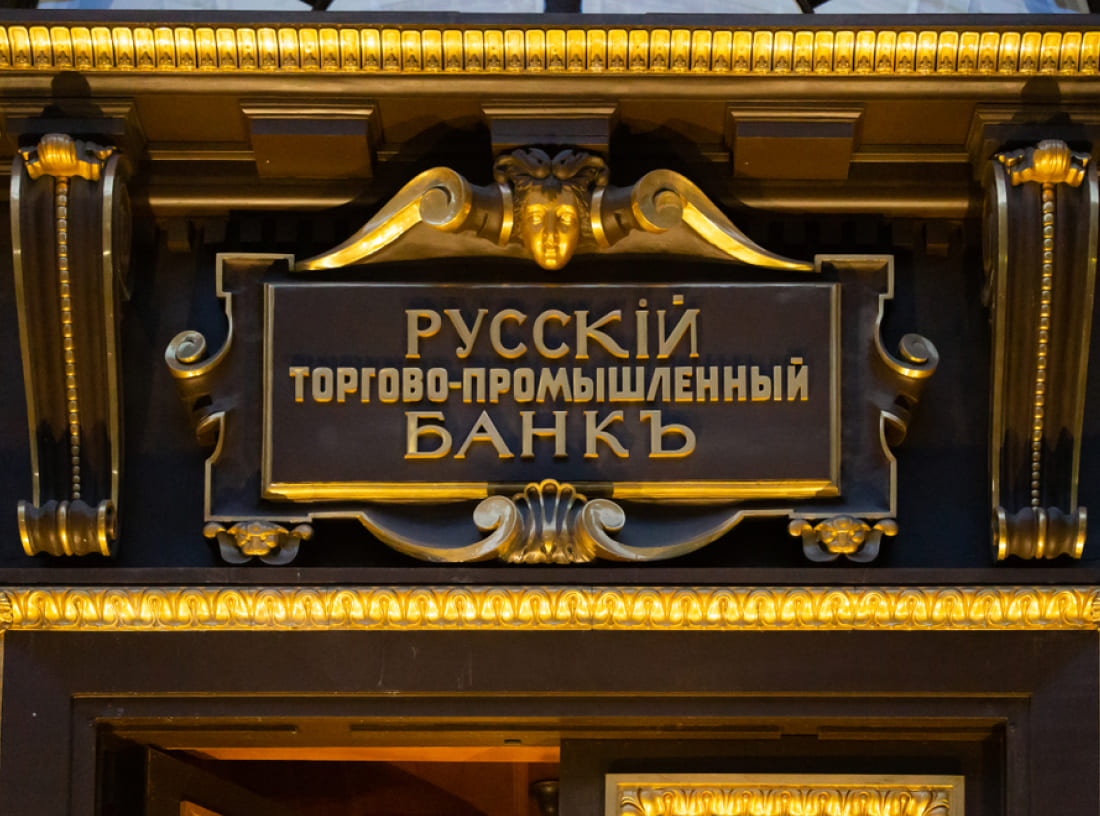 Здание Русского торгово-промышленного банка