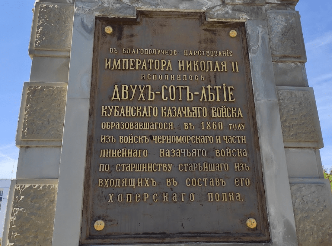 Памятник-обелиск в честь 200-летия Кубанского казачьего войска