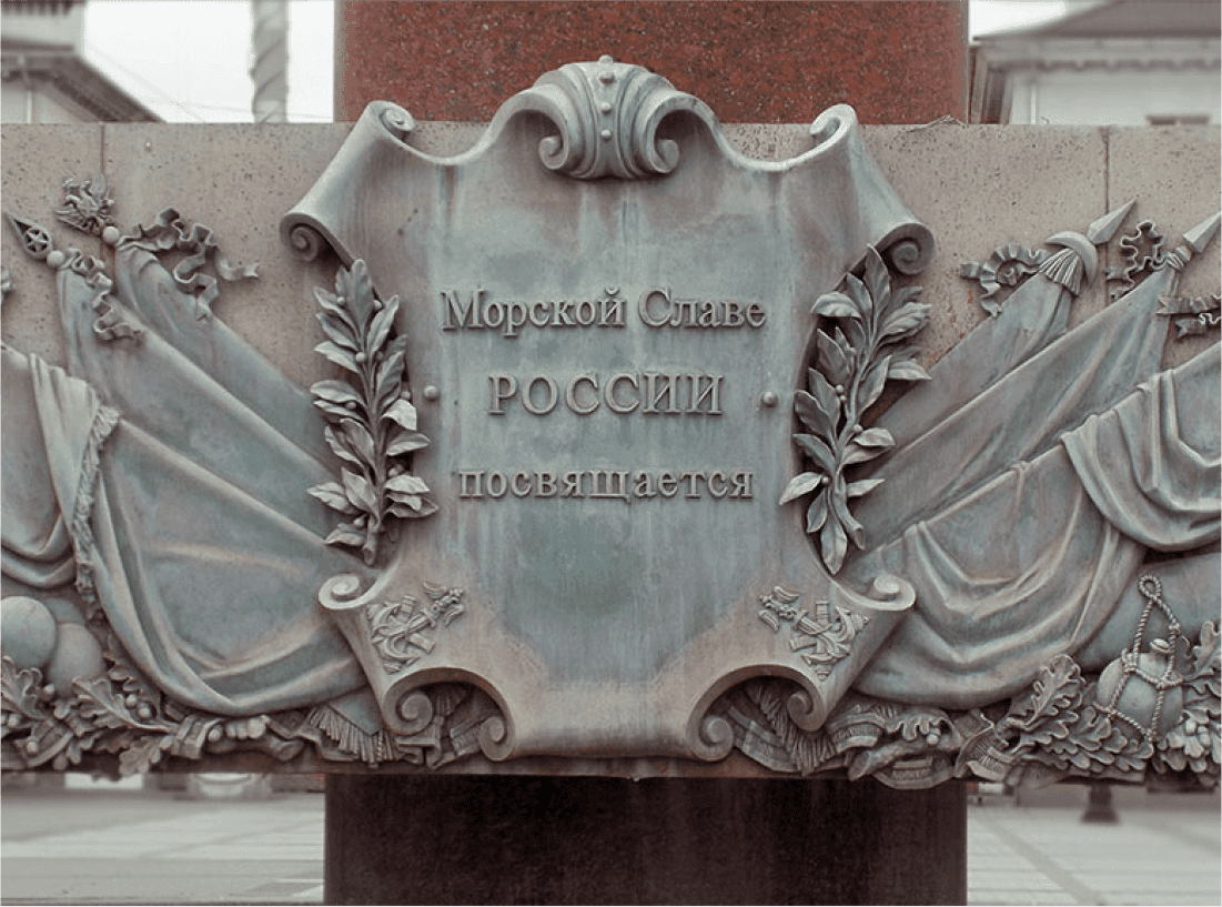 Стела «Морская слава России»