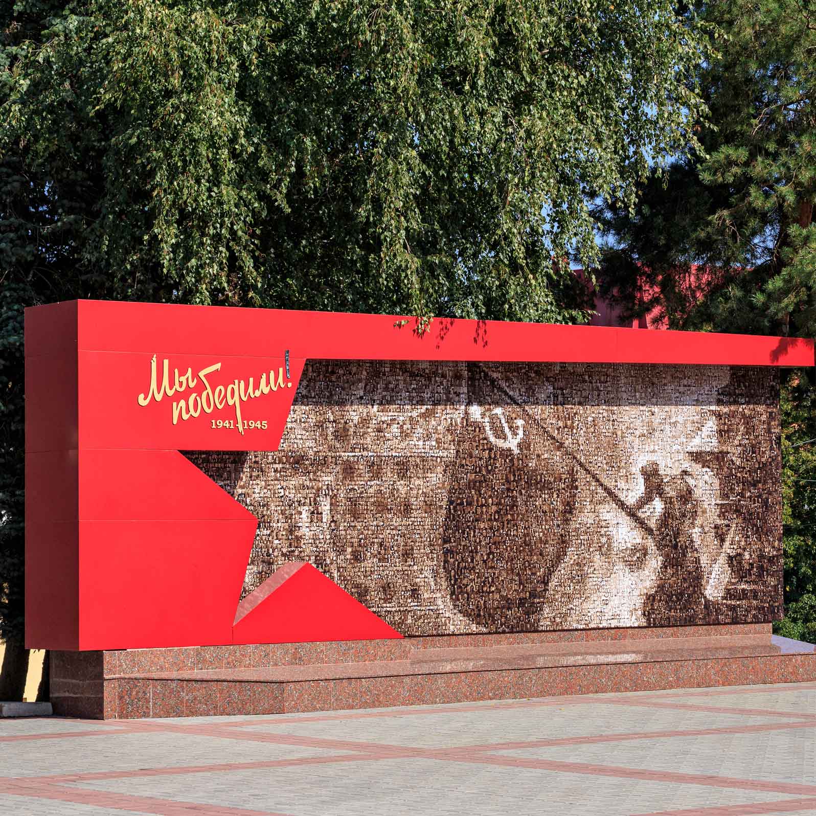 Мемориальное панно «Мы победили!»