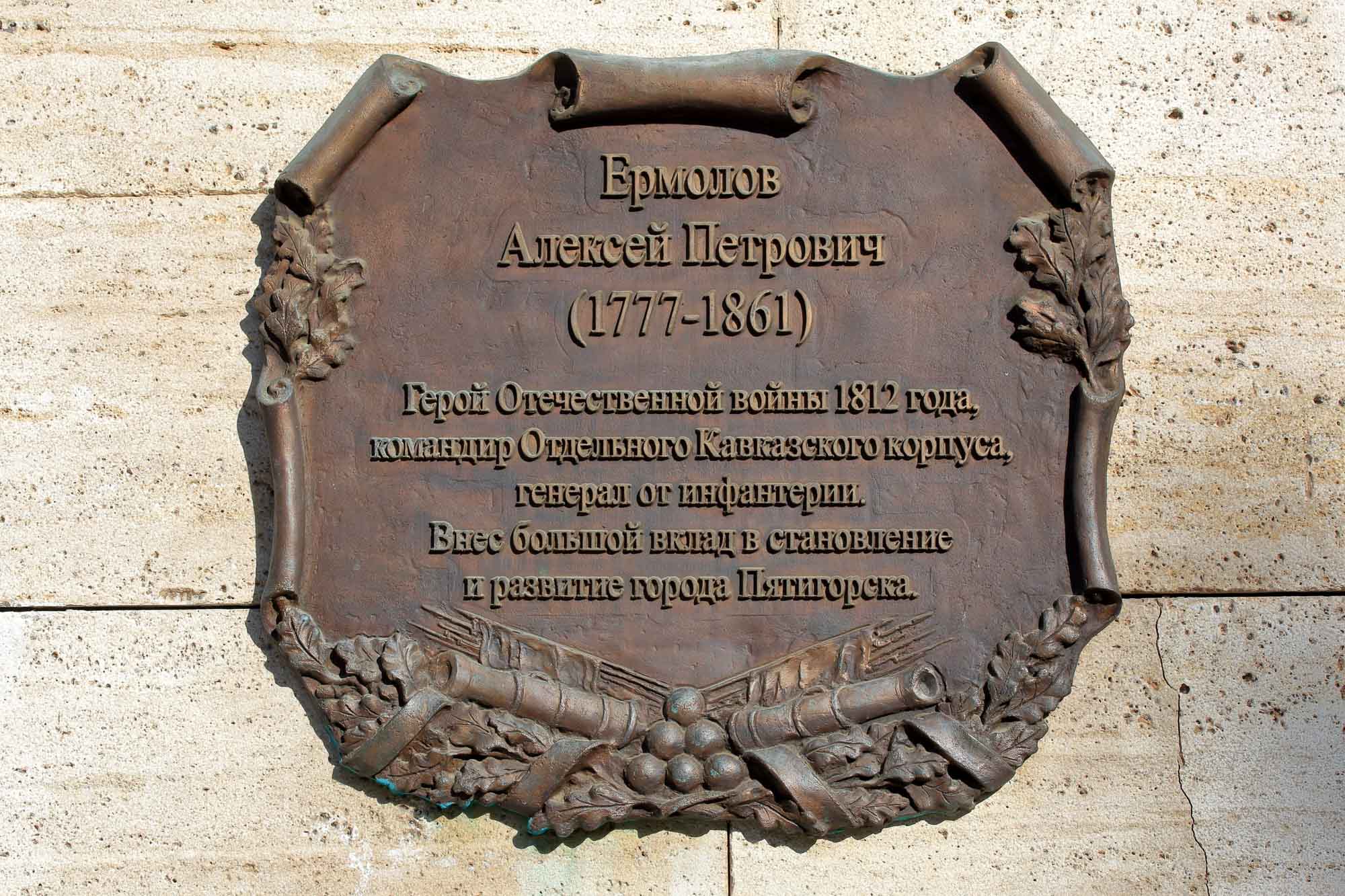 Памятник А.П. Ермолову