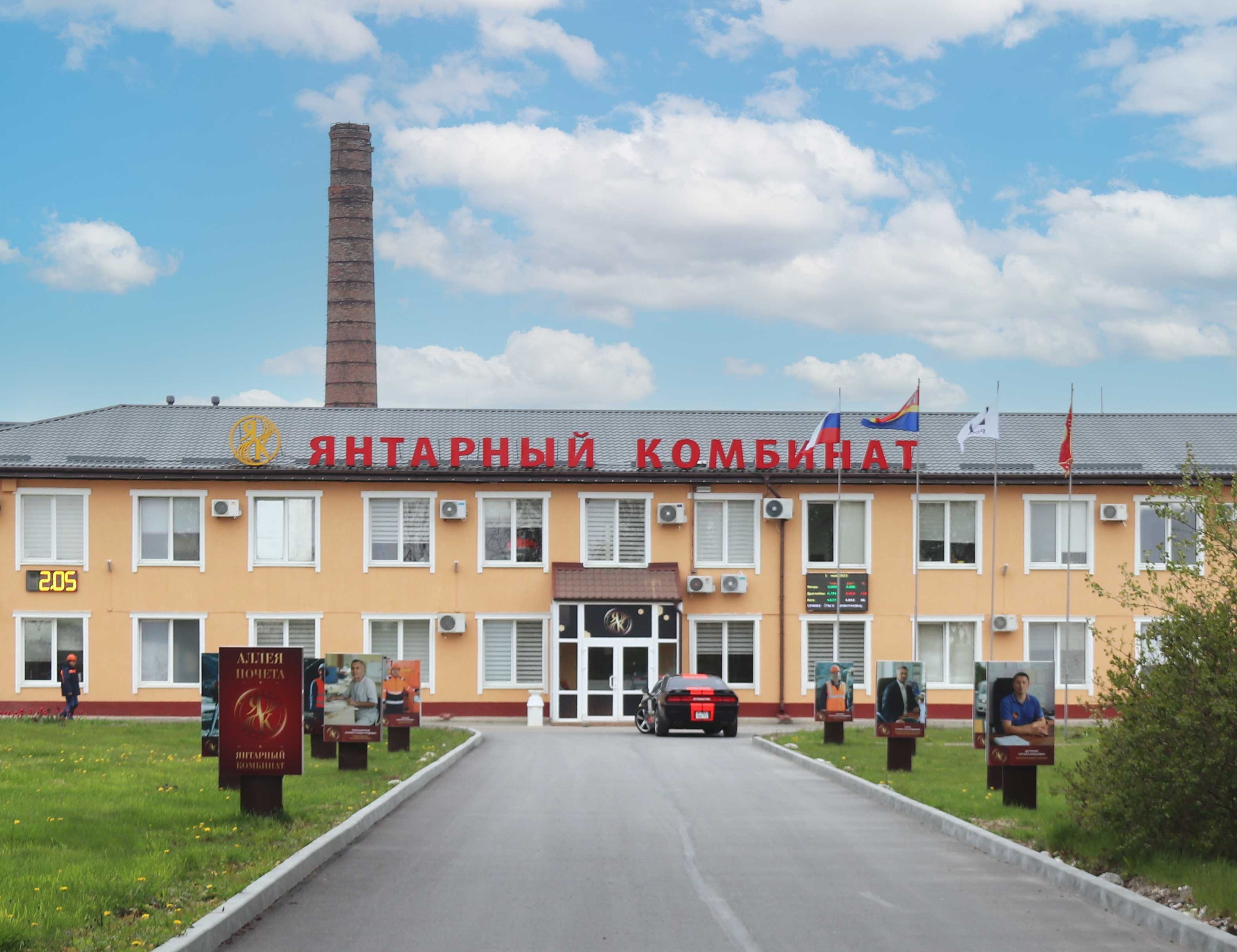 Калининградский янтарный комбинат