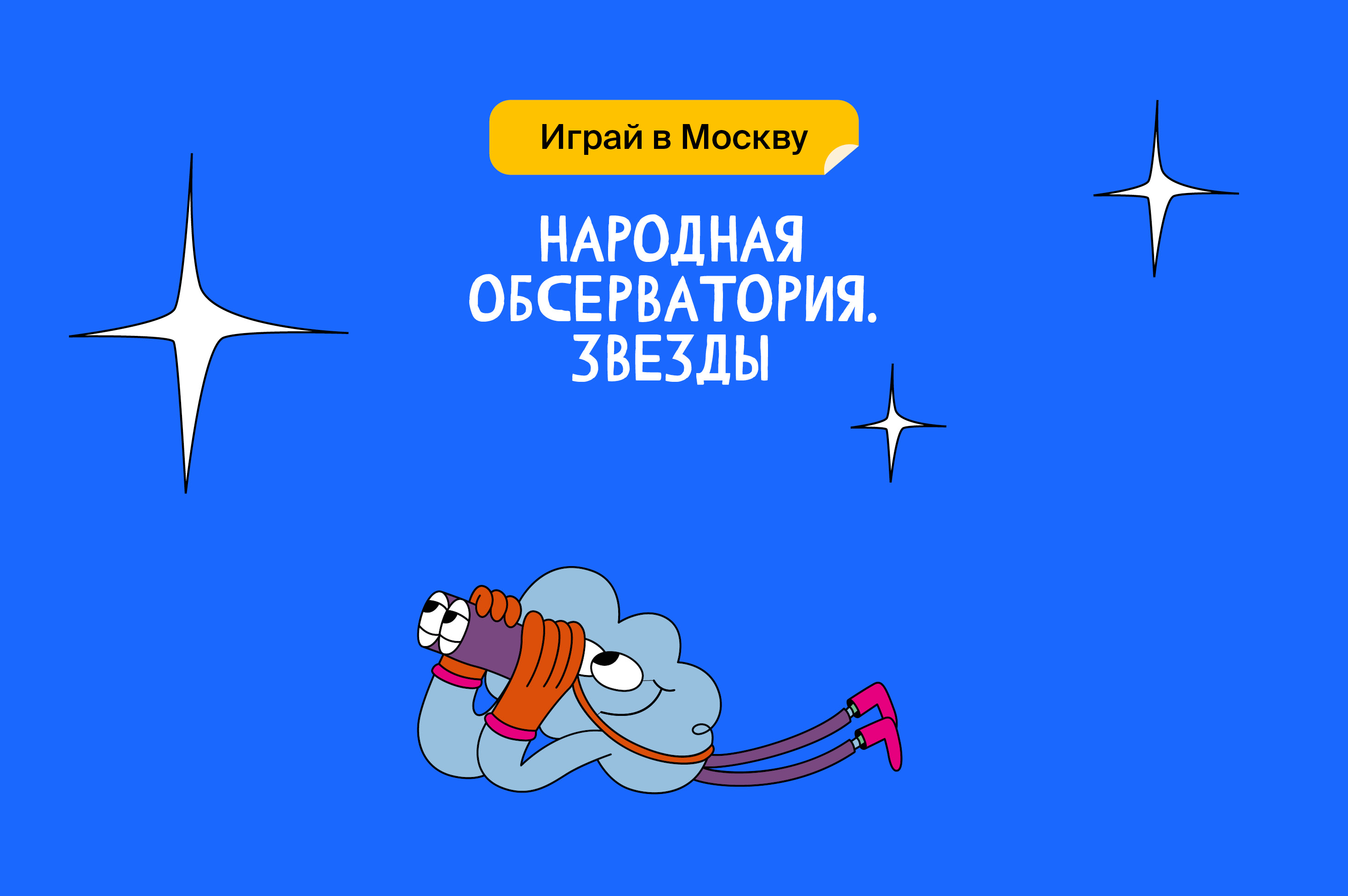 Народная обсерватория. Звезды