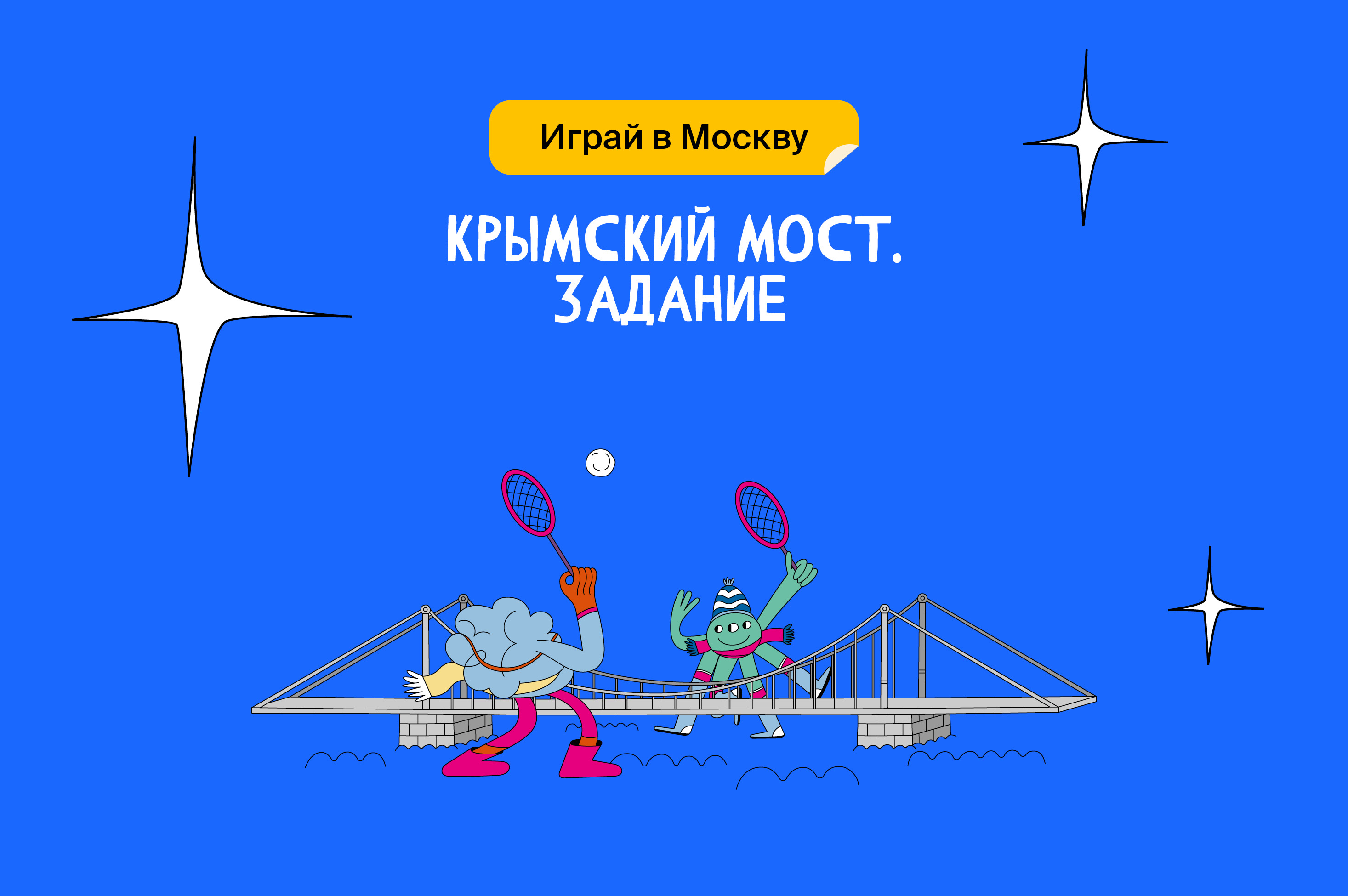 Крымский мост. Задание