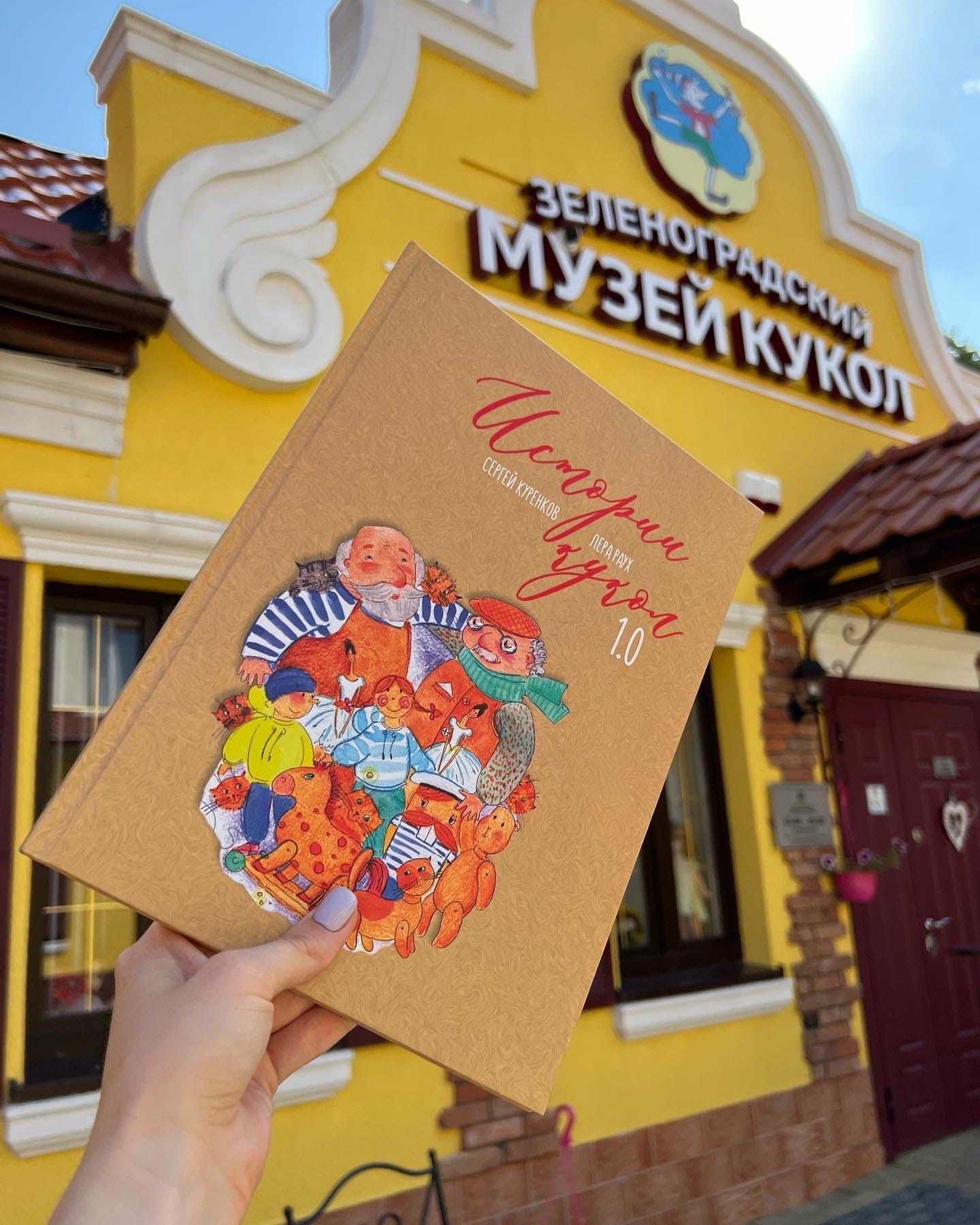 Зеленоградский музей кукол
