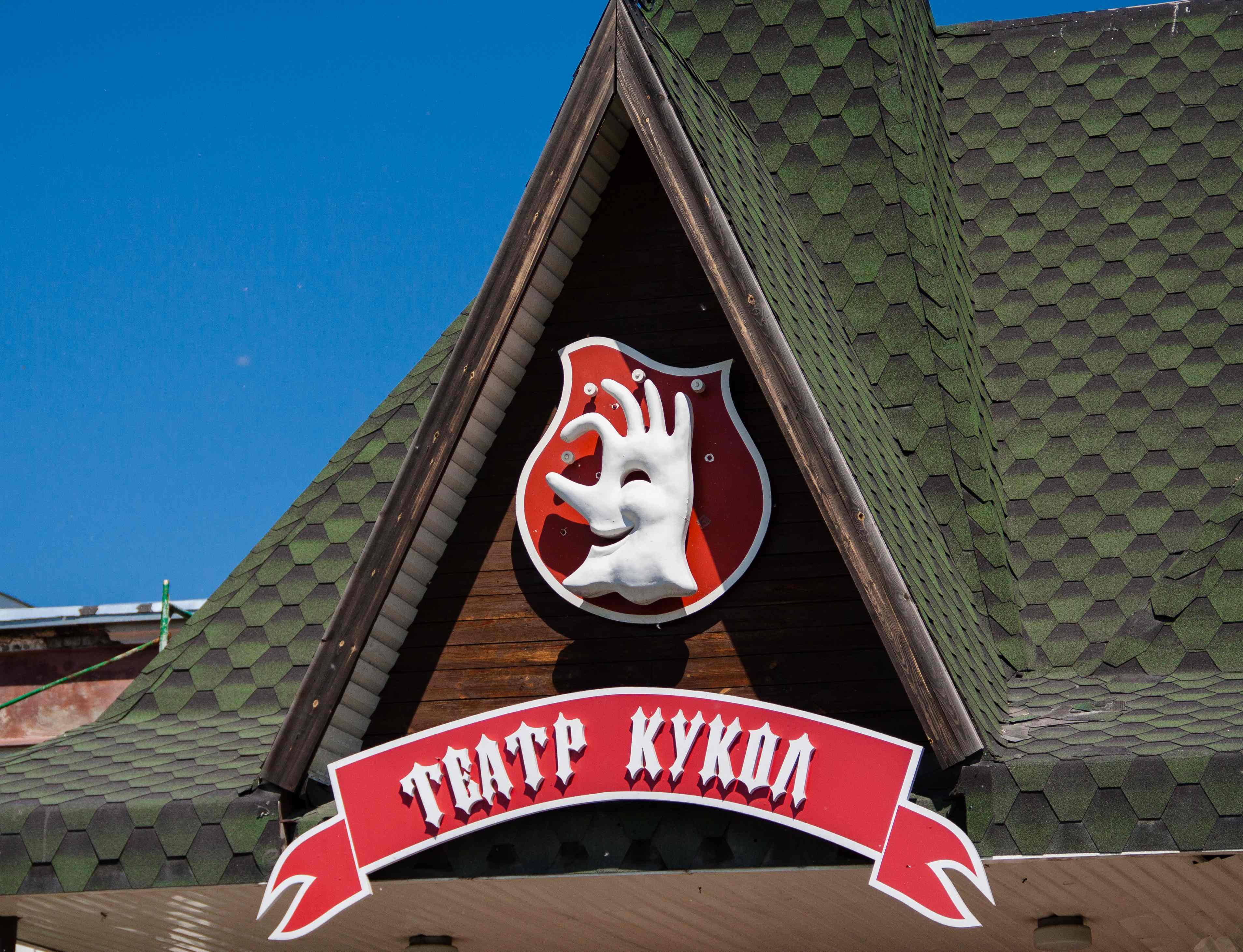 Челябинский государственный театр кукол имени В. Вольховского