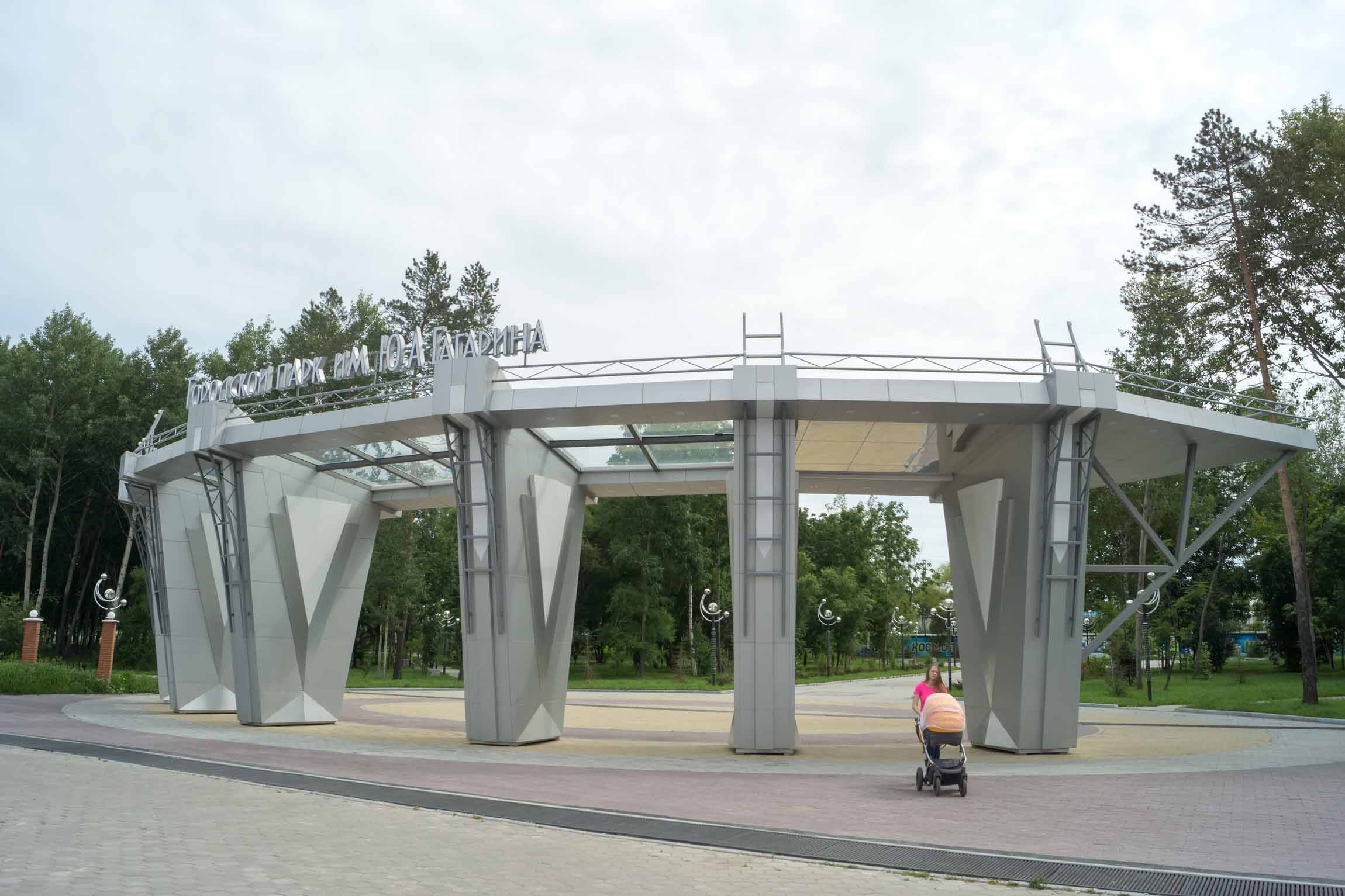 Парк имени Ю. А. Гагарина