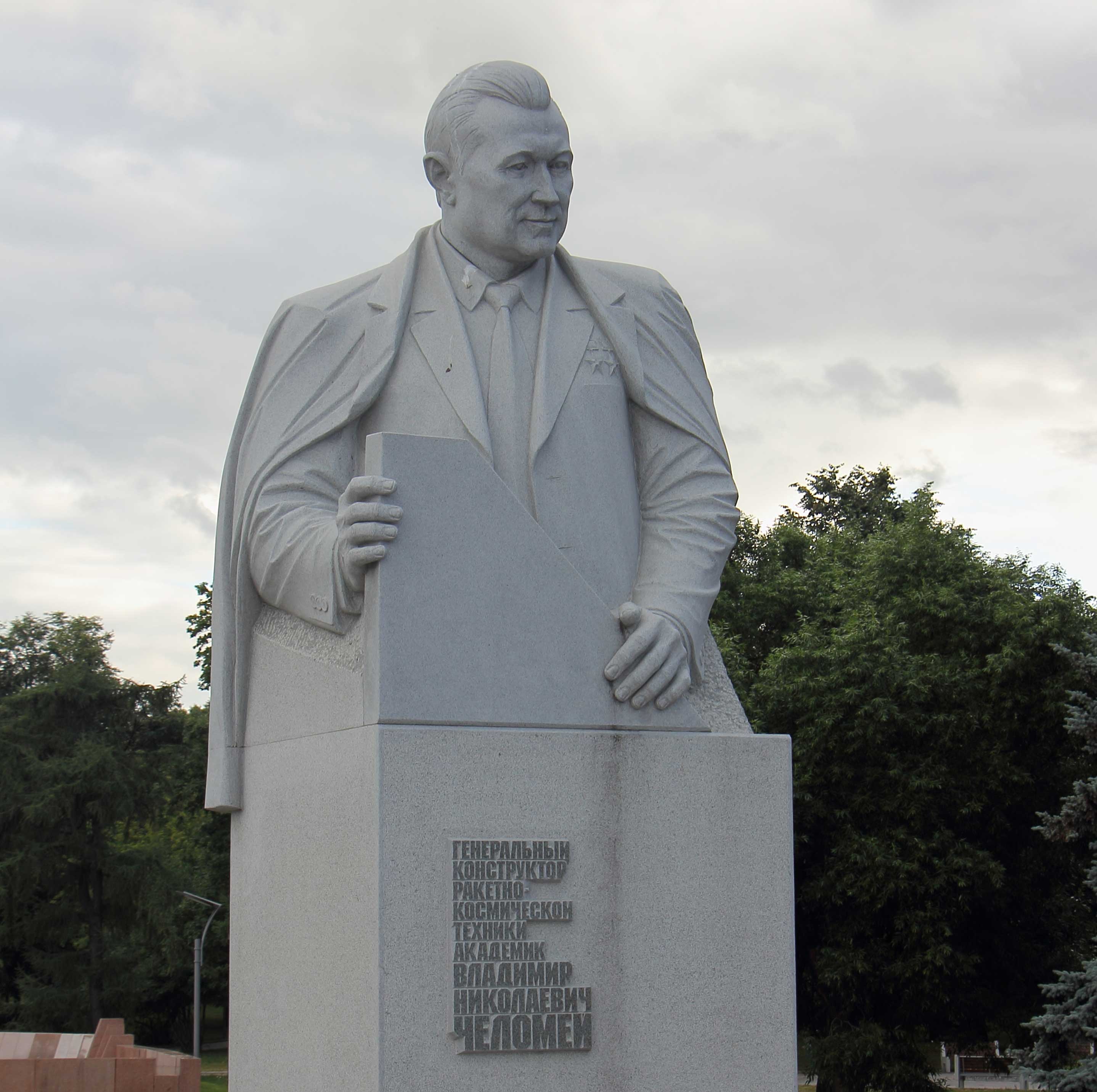 Памятник Владимиру Челомею на аллее Космонавтов