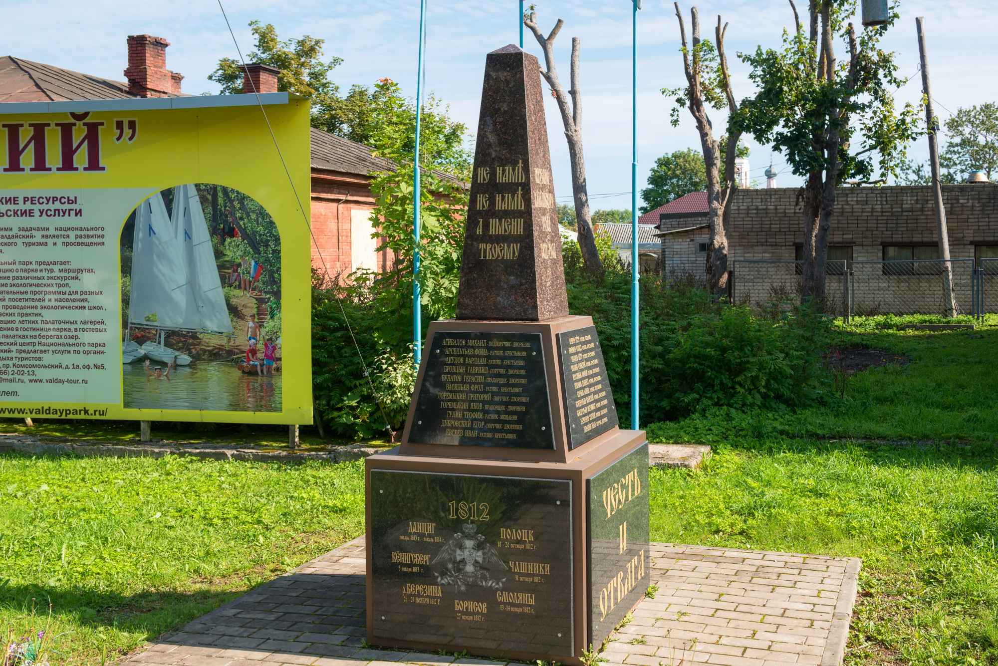 Памятный знак «Героям-ополченцам Отечественной войны 1812 года»