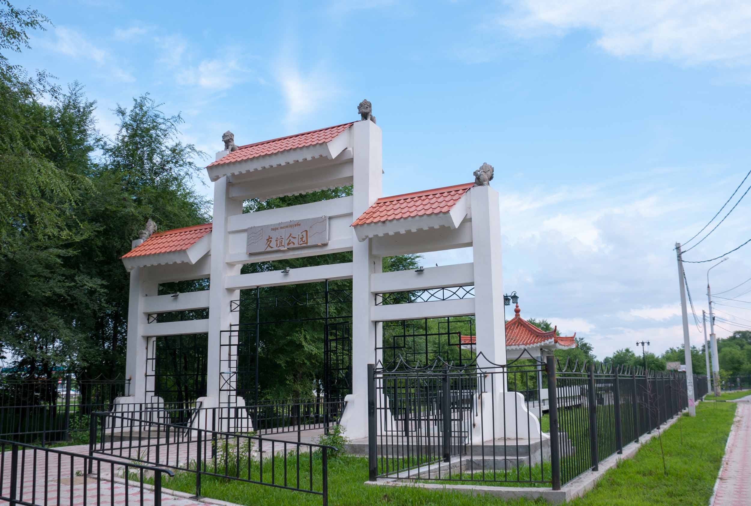 Парк Дружбы