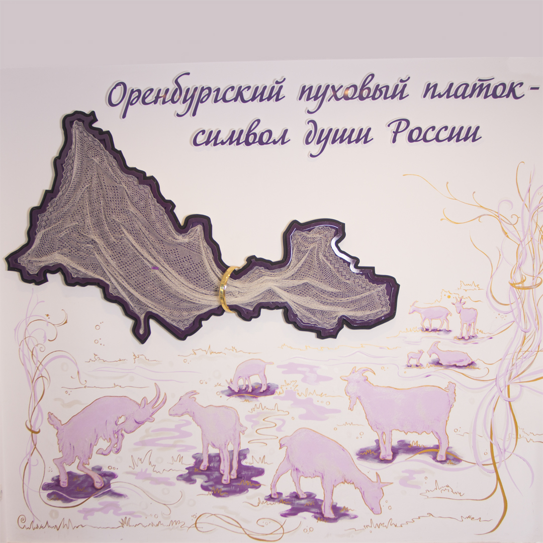 Первый частный музей оренбургского пухового платка
