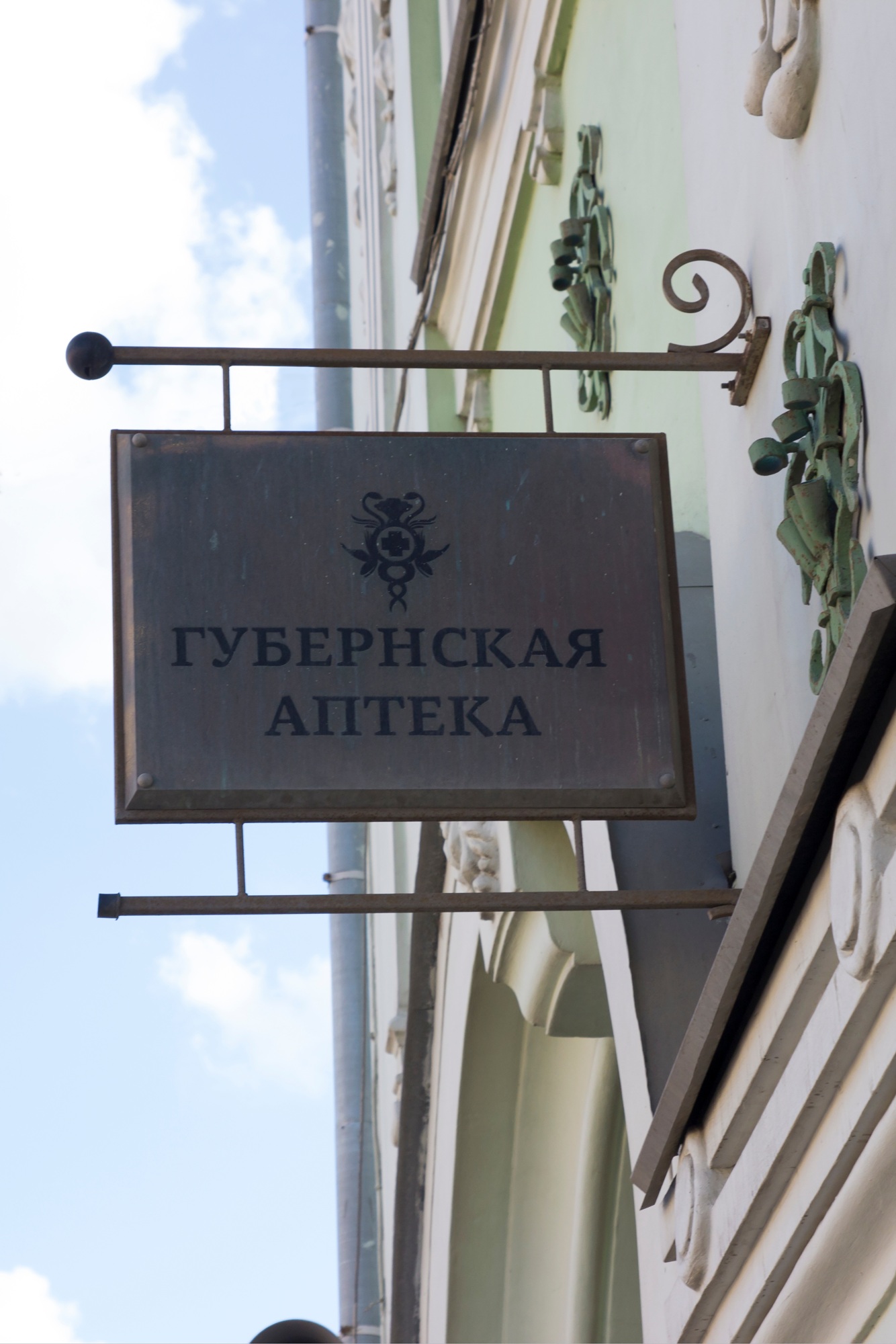 Губернская аптека