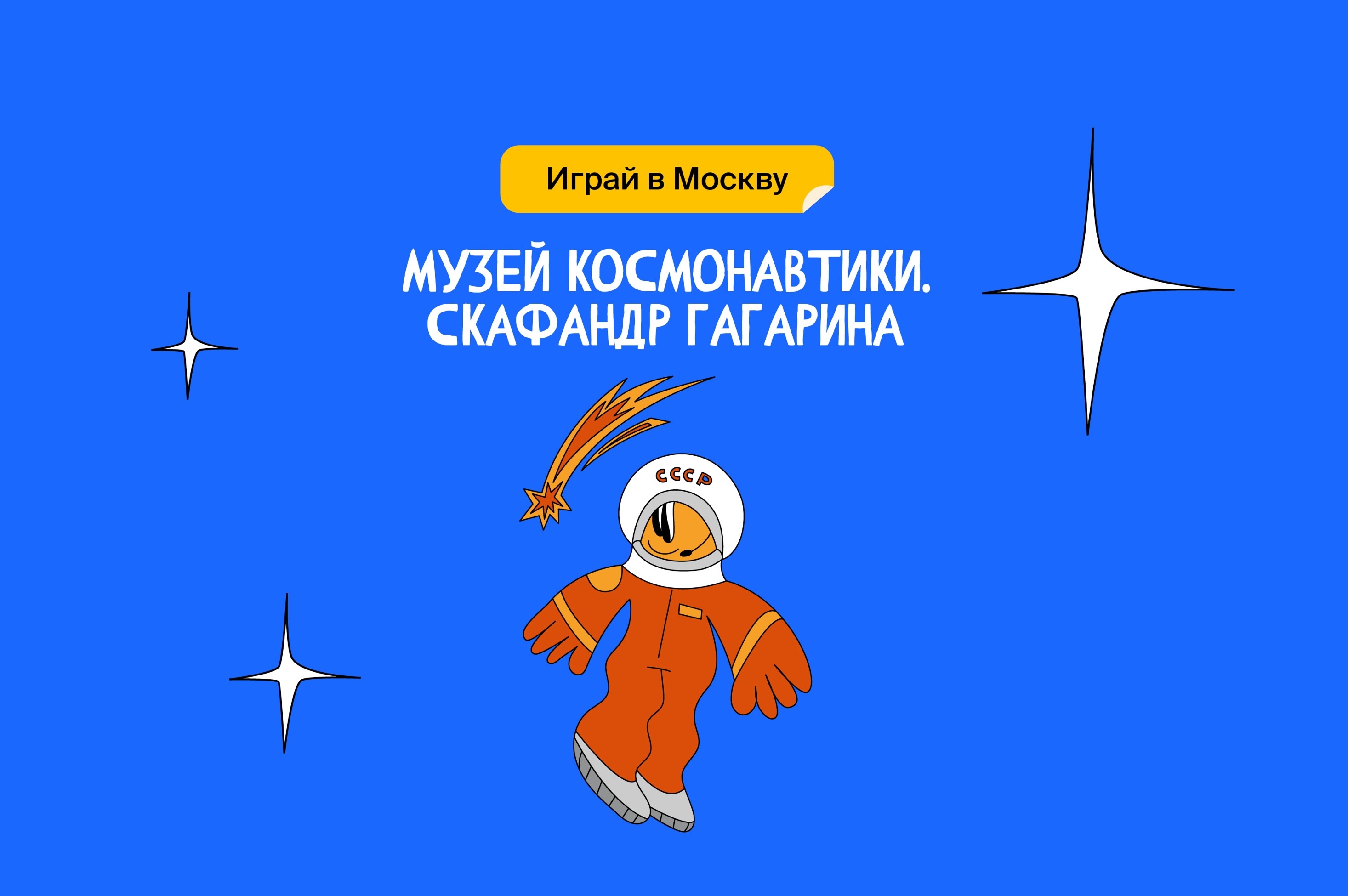 Музей космонавтики. Скафандр Гагарина